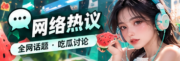 网络文化和热点传播路径